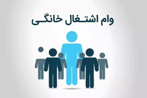 جزییات پرداخت وام مشاغل خانگی + مبلغ