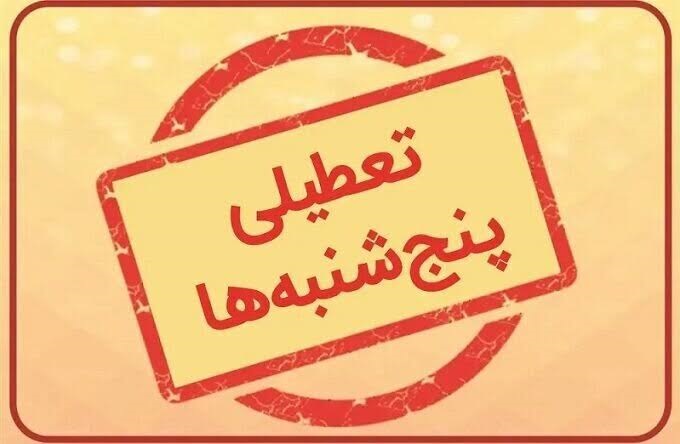 آخرین اخبار تعطیلی ادارات پنجشنبهها | کدام استانها تا پایان سال دورکار شدند؟ آخرین اخبار تعطیلی ادارات پنجشنبهها | کدام استانها تا پایان سال دورکار شدند؟