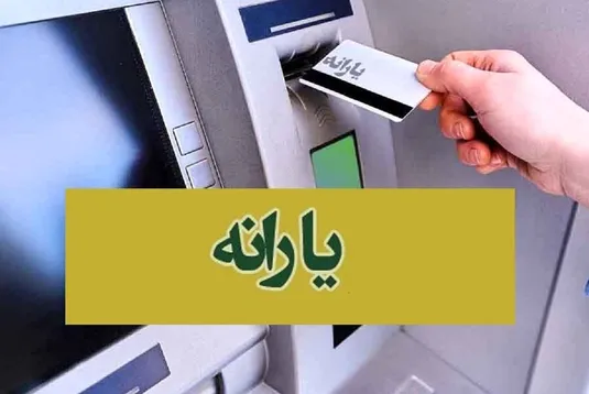 مبلغ یارانه&zwnj;ها تغییر می&zwnj;کند؟