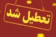 تعطیلی چهارشنبه اول مرداد در کدام استان ها اعلام شد؟