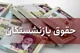 واریز حقوق شهریور بازنشستگان تأمین اجتماعی امروز ۲۹ شهریور ۱۴۰۵+ خبر مهم درباره معوقات اردیبهشت