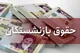 بارگذاری فیش حقوقی بازنشستگان تامین‌ اجتماعی + نحوه مشاهده