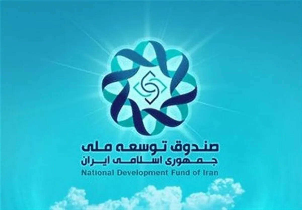 رفع مانع سرمایه گذاری صندوق توسعه باوجود مخالفت 