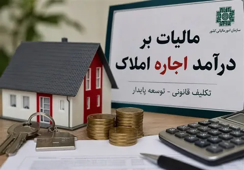 آخرین مهلت اظهارنامه مالیاتی اجاره املاک ۱۴۰۵