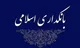 سی و چهارمین همایش بانکداری اسلامی ۲۰ و۲۱ شهریور برگزار می شود+ اعلام برنامه همایش