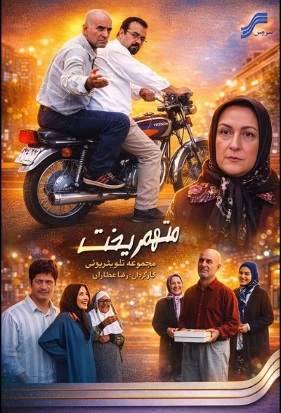 زمان پخش و تکرار سریال متهم گریخت شبکه آی فیلم زمان پخش سریال متهم گریخت