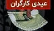 محاسبه عیدی و سنوات ۱۴۰۴ کارگران