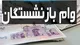 واریزی جدید برای بازنشستگان+ مبلغ و شرایط دریافت وام بازنشستگان