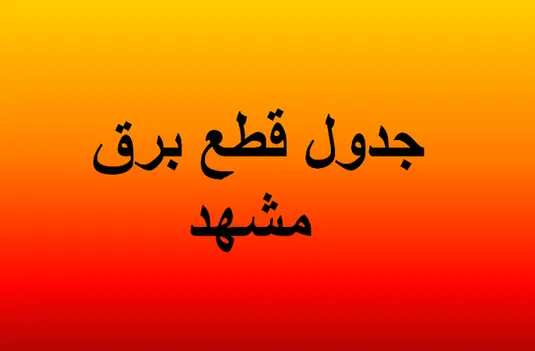 جدول قطعی برق مشهد ۴ اردیبهشت ۱۴۰۴