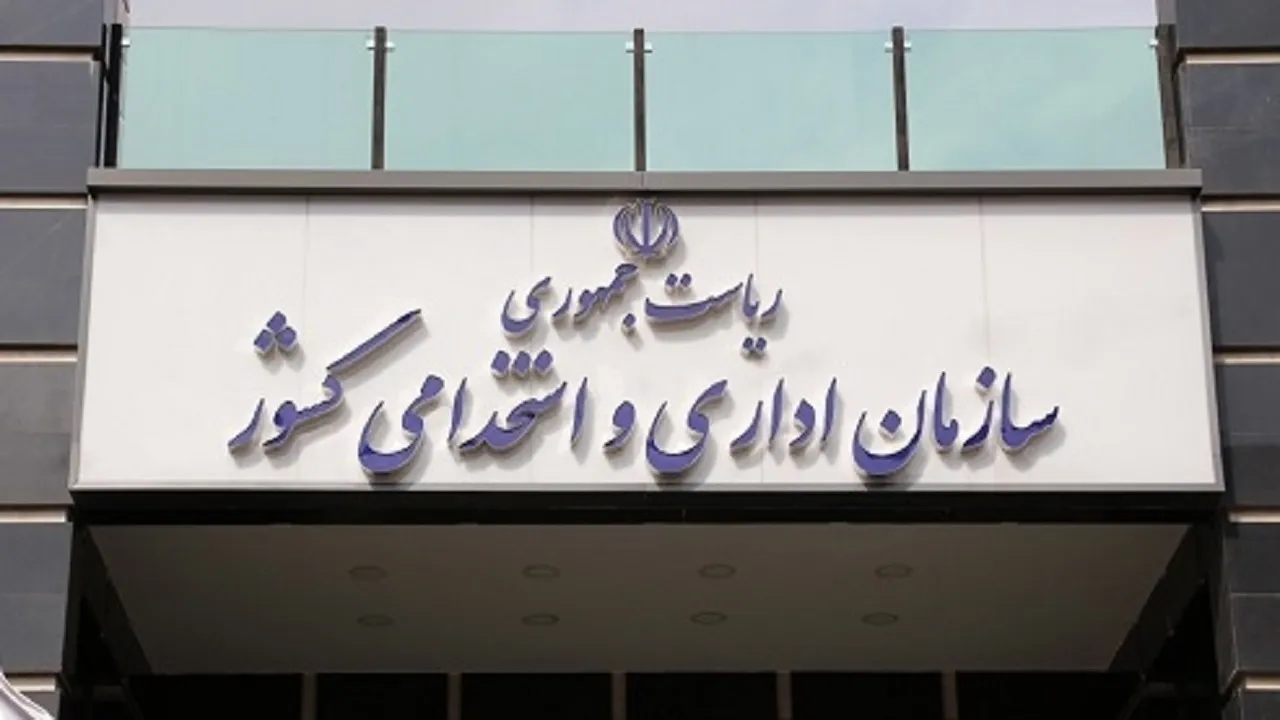   سازمان اداری و استخدامی کشور  