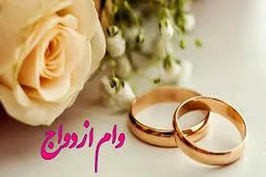 کدام بانک بیشتر وام ازدواج می&zwnj;دهد؟