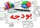 بخشنامه بودجه ۱۴۰۵ با یک ماه تاخیر ابلاغ شد+ متن