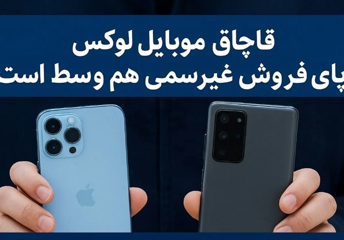 جزئیات تازه از قاچاق موبایل‌های لوکس و نقش فروش غیررسمی در تعمیق تخلفات
