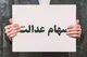 آخرین وضعیت برگزاری مجامع سهام عدالت از زبان رئیس سازمان بورس