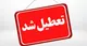 ایران تعطیل شد