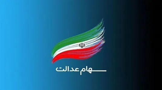 چراغ برگزاری مجامع شرکت&zwnj;های سرمایه&zwnj;گذاری استانی سهام عدالت روشن می&zwnj;شود