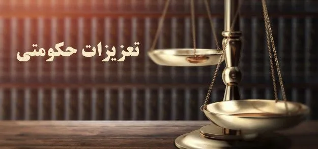  تعزیرات