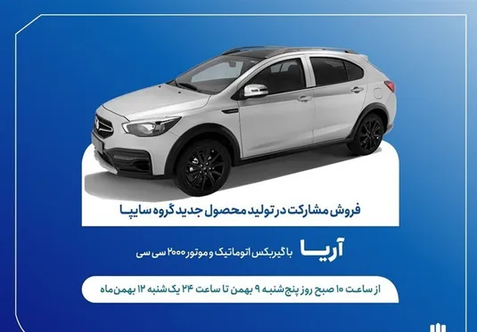 ثبت نام سایپا امروز ۹ بهمن ۱۴۰۴+ جزییات ثبت نام خودرو آریا + سایت و لینک ثبت نام سایپا