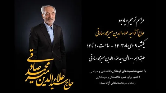 مراسم یادبود مرحوم &laquo;حاج آقا سیدعلاءالدین میرمحمدصادقی&raquo; روز یک&zwnj;شنبه در اتاق ایران برگزار می&zwnj;شود
