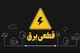 برق مناطق مختلف استان تهران چه زمانی قطع می شود؟