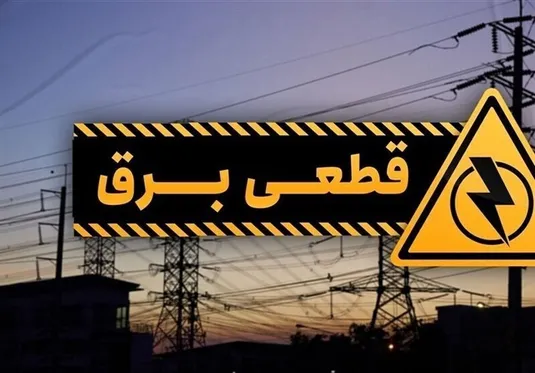 برنامه قطعی برق قم شنبه ۲۲ دی ۱۴۰۳