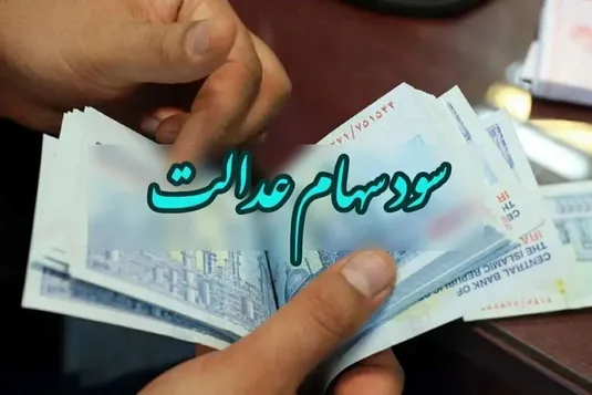 جزییات واریز سود سهام عدالت مهر ۱۴۰۴+ مبلغ