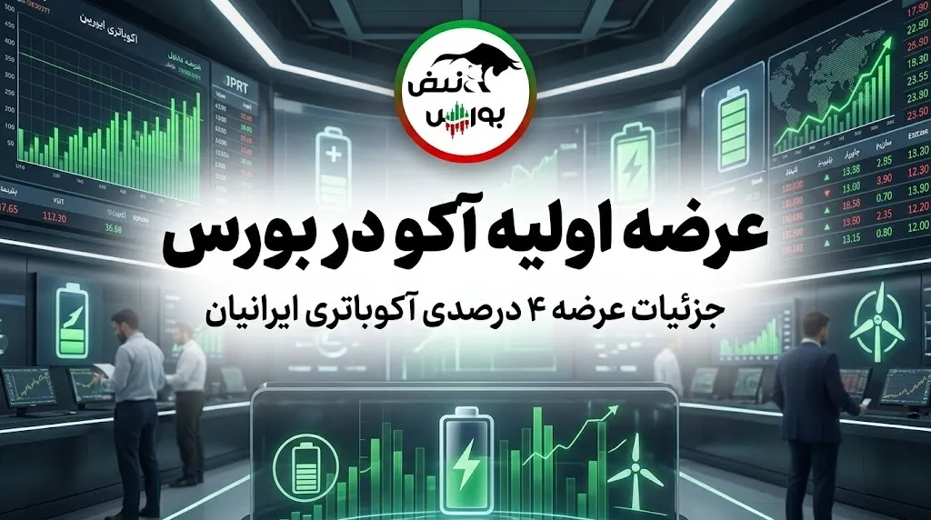 نقدینگی و زمان عرضه اولیه آکو+ قیمت و سهمیه خرید