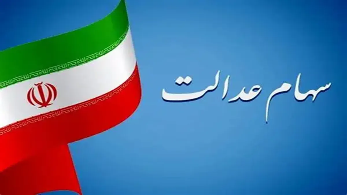سرانجام بازگشایی نماد‌های استانی سهام عدالت چه شد؟