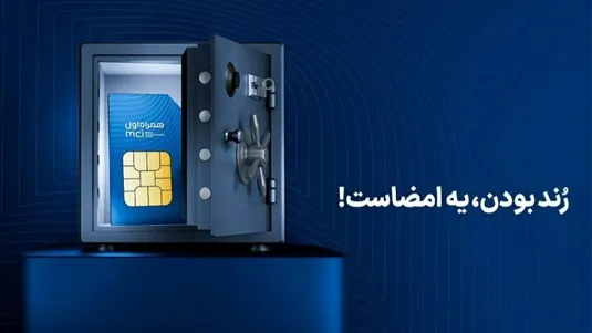 آغاز دور جدید حراج شماره&zwnj;های رند همراه اول
