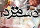 دستمزد ۱۴۰۴ کی مشخص می‌شود؟