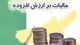 جرایم عدم پرداخت مالیات بر ارزش افزوده بخشیده شد