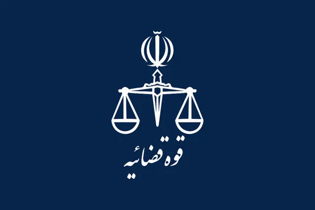 قوه قضاییه