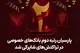 پارسیان رتبه دوم بانک های خصوصی در تراکنش های شاپرکی شد