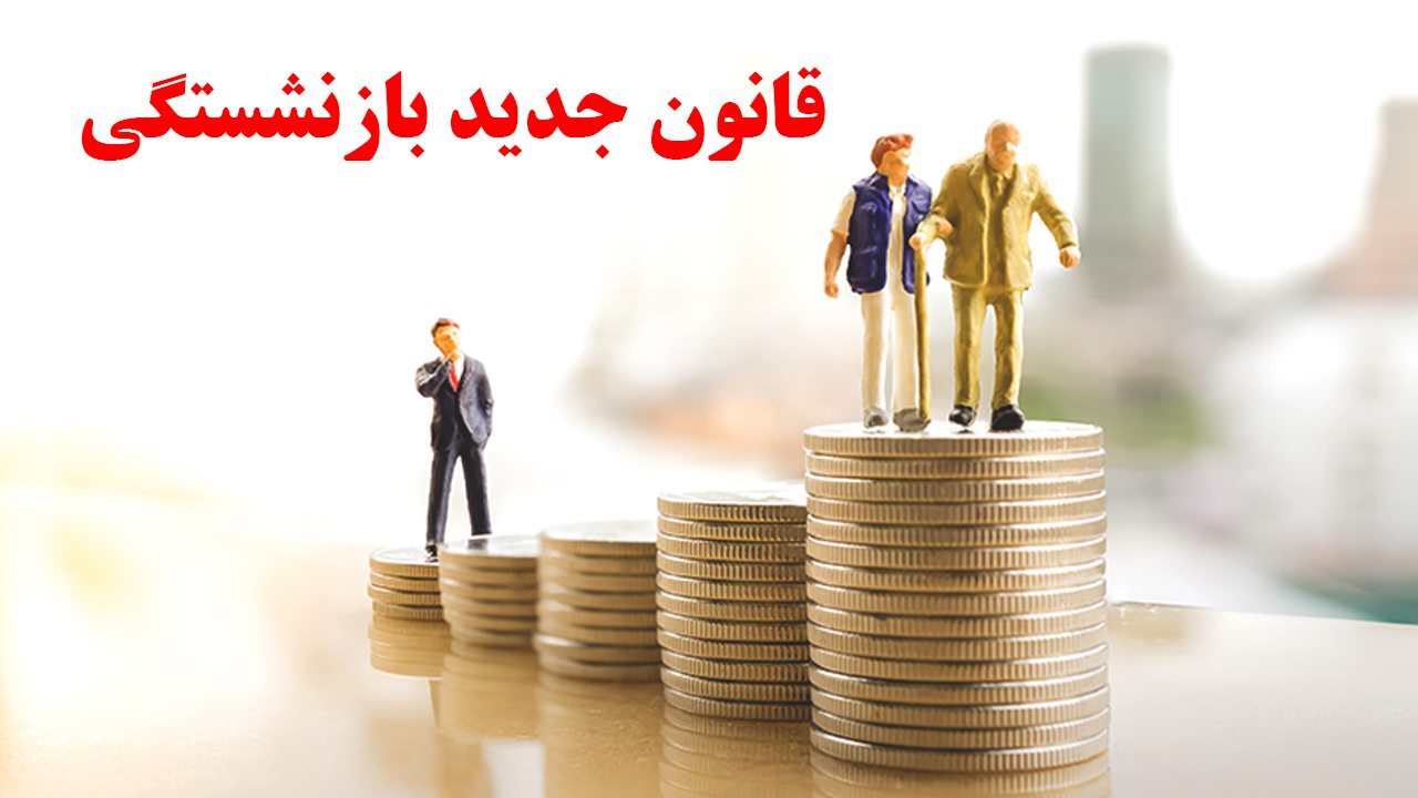 جدیدترین شرایط بازنشستگی مردان و زنان اعلام شد+سن و سابقه بازنشستگی در قانون جدید جدیدترین شرایط بازنشستگی مردان و زنان اعلام شد+سن و سابقه بازنشستگی در قانون جدید
