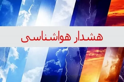 صدور هشدار قرمز هواشناسی برای ۲ استان