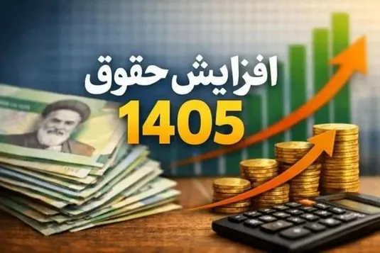 نحوه محاسبه افزایش حقوق ۱۴۰۵ کارمندان