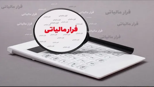 پرداخت ۷۳۰ میلیون تومان پاداش به ۹ گزارشگر فرار مالیاتی