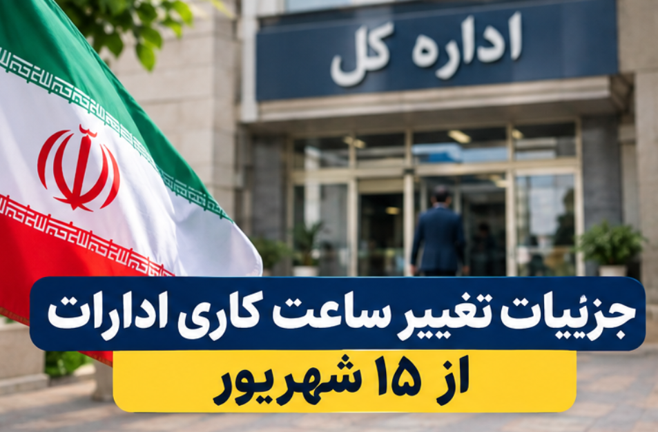 جزییات تغییر ساعت کاری ادارات از ۱۵ شهریور ساعت کاری ادارات از ۱۵ شهریور