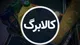 علت کسر ۲ میلیونی از اعتبار کالابرگ چیست؟