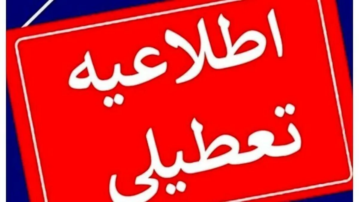 تهران فردا یکشنبه ۲۱ بهمن ۱۴۰۳ تعطیل است؟