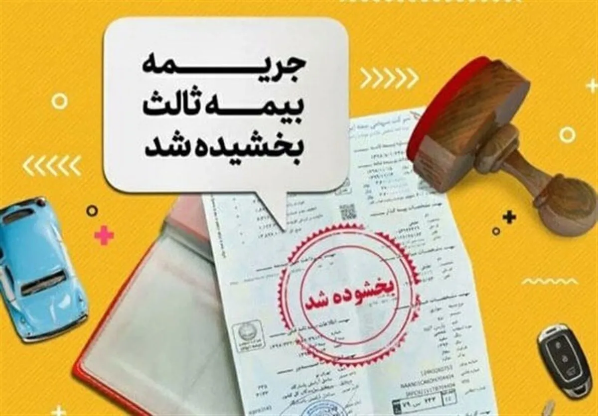 آغاز بخشودگی ۱۰۰درصدی جرایم بیمه شخص ثالث از امروز