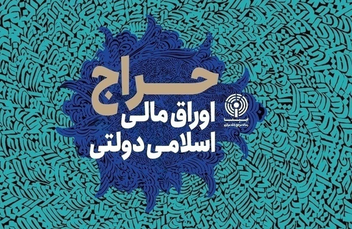 نتیجه دومین و سومین‌ مرحله از حراج اوراق مالی اسلامی دولتی در سال ۱۴۰۴