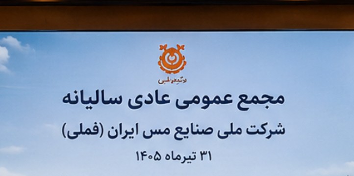 سود مجمع فملی ۱۴۰۵ سود مجمع فملی ۱۴۰۵