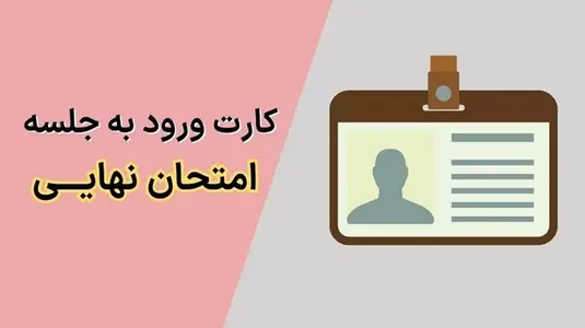 جزییات دریافت کارت ورود به جلسه امتحان نهایی