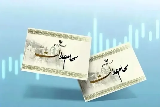 آخرین خبر از واریز سود سهام عدالت ۱۴۰۴