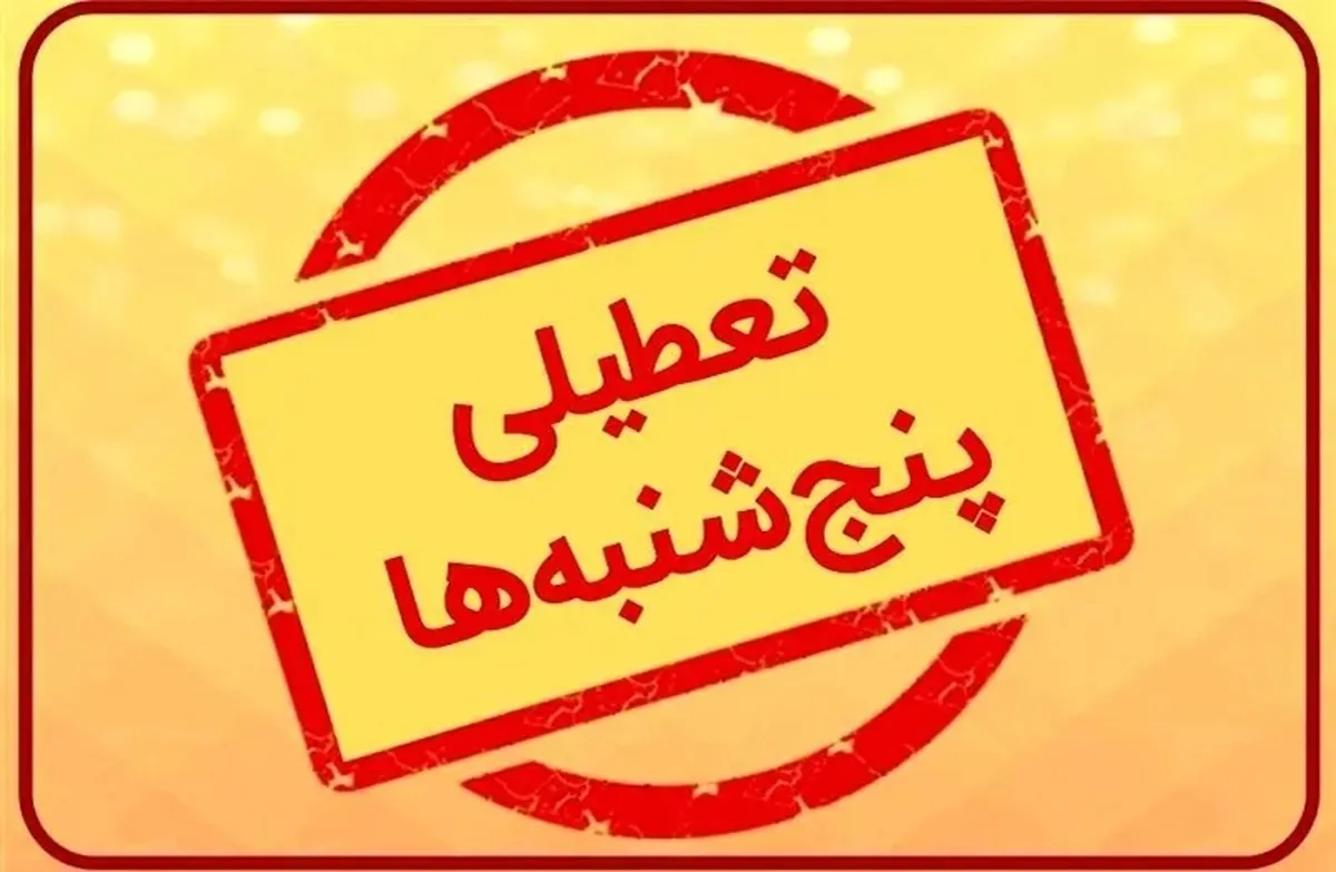 جزییات تعطیلی پنجشنبه بانک ها تا پایان تابستان