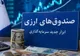 استقبال حقوقی‌ها و شرکت‌های بیمه‌ از نخستین صندوق ارزی بازار سرمایه