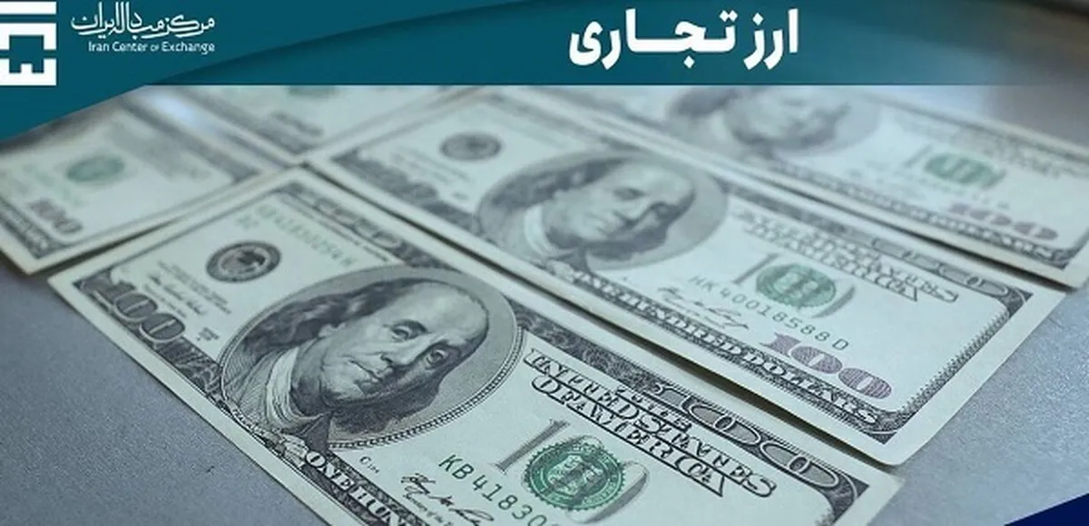معامله ۴۵ میلیون دلار در بازار ارز تجاری