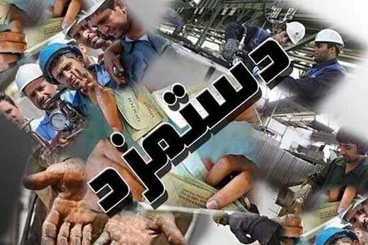 دستمزد