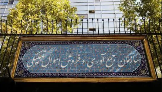 صورت&zwnj;های مالی سازمان اموال تملیکی تصویب شد